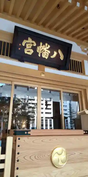 西久保八幡神社の本殿・本堂