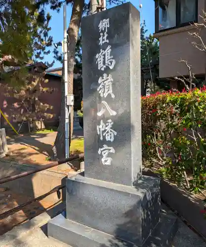 鶴嶺八幡宮(神奈川県)