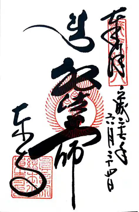 東寺(教王護国寺)の御朱印