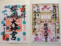 櫻岡大神宮の御朱印