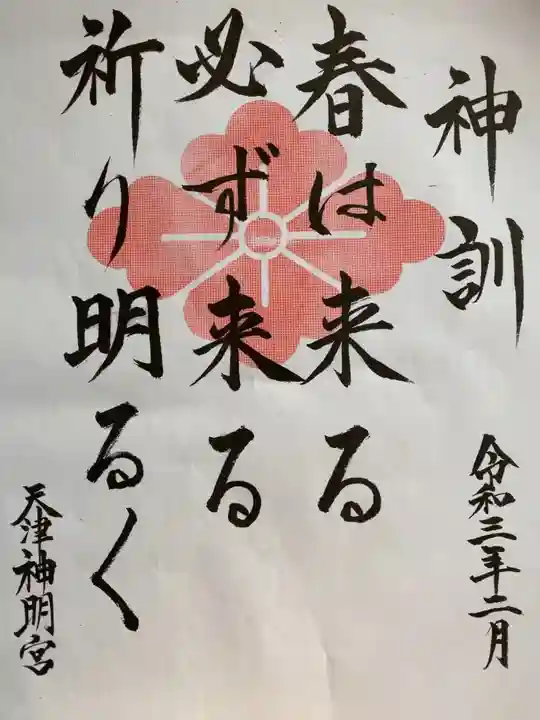 天津神明宮の御朱印