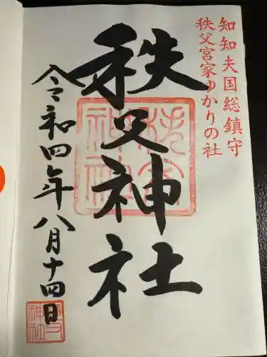 秩父神社(埼玉県)