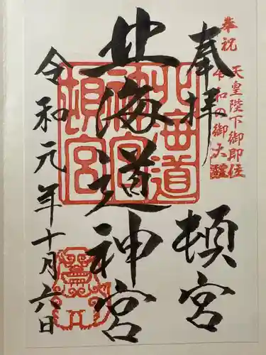 北海道神宮頓宮(北海道)