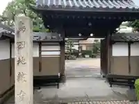 地蔵寺の山門・神門