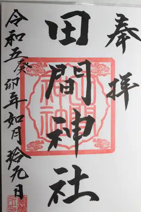 田間神社(千葉県)