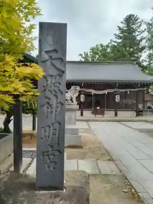 天照神明宮(福島県)