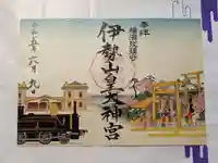 伊勢山皇大神宮の御朱印