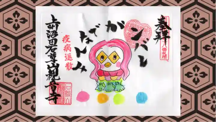 観音寺の御朱印