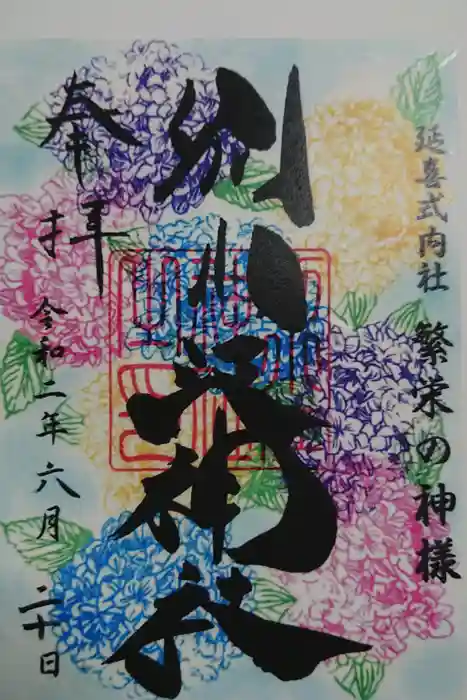 別小江神社の御朱印