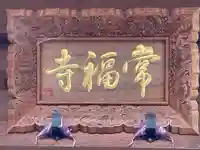 常福寺のその他建物