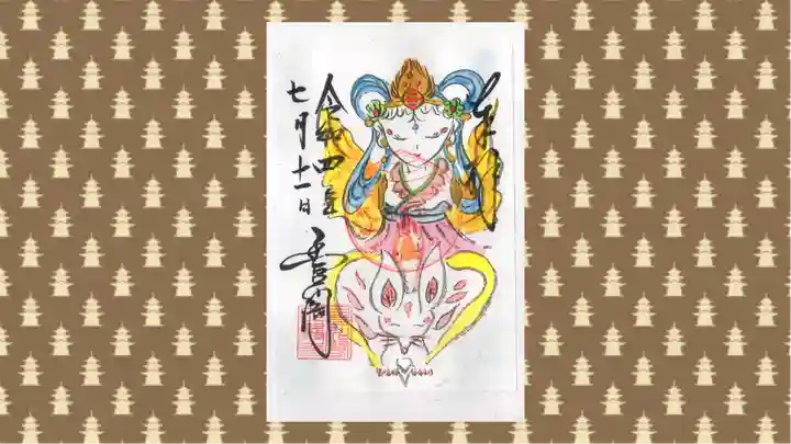 豊川閣 妙厳寺の御朱印