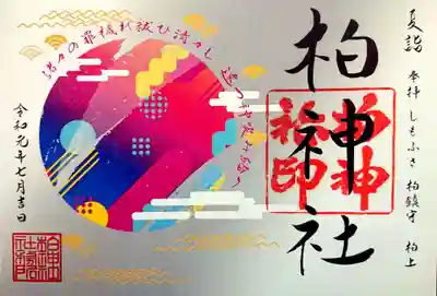 「遠つ神」の御朱印です。 
祝詞が書かれていますね。 
「諸々の罪穢れ祓ひ清々し　遠つ神笑み賜え」