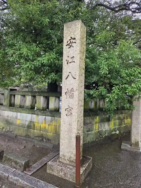 安江八幡宮(金沢水天宮)(石川県)