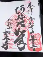 如来寺の御朱印