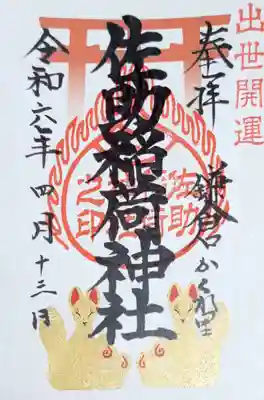佐助稲荷神社の御朱印
