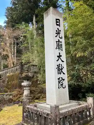 日光山輪王寺 大猷院(栃木県)