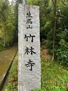 竹林寺のその他建物