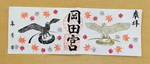岡田神社の御朱印