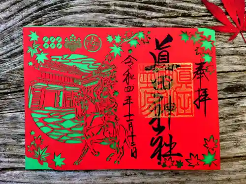 眞田神社の御朱印