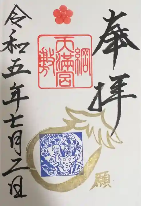 綱敷天満宮の御朱印