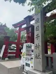 彌彦神社　(伊夜日子神社)(北海道)