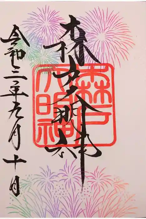 森戸大明神（森戸神社）の御朱印