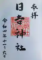 日吉神社(岐阜県)