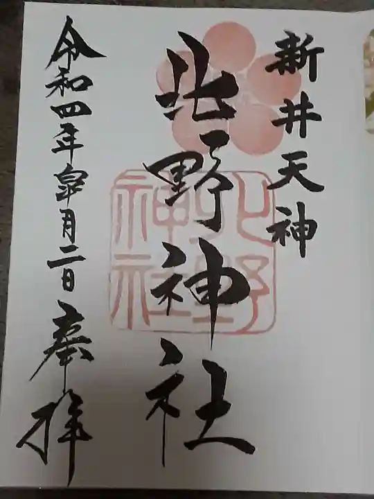 新井天神北野神社の御朱印