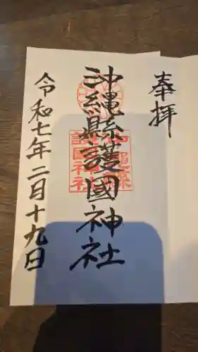 沖縄県護国神社の御朱印