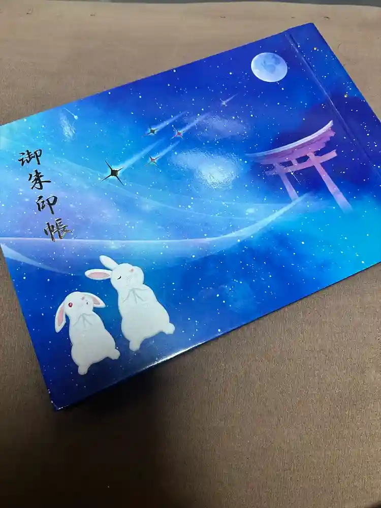 菟橋神社の御朱印帳