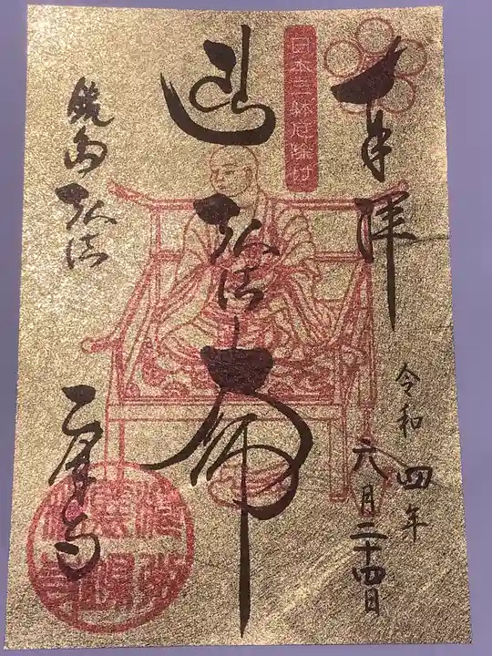 乙津寺 (鏡島弘法)の御朱印