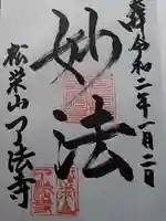 了法寺の御朱印