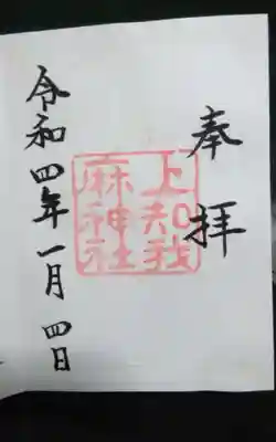 上知我麻神社(熱田神宮摂社)の御朱印