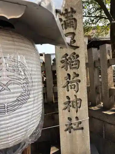 満足稲荷神社のその他建物