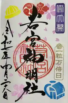 若宮神明社(愛知県)
