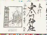 寒川神社の御朱印