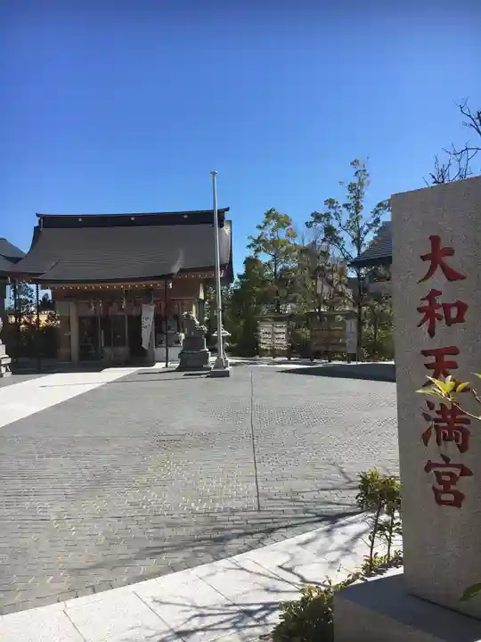 大和天満宮のその他建物