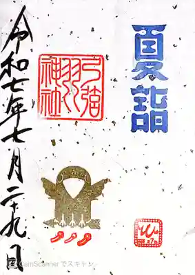 弓弦羽神社(兵庫県)