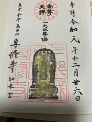 専修寺の御朱印