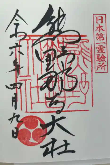 熊野那智大社の御朱印