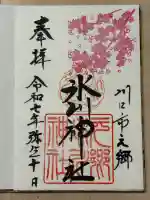 元郷氷川神社の御朱印