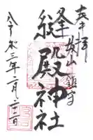縫殿神社の御朱印