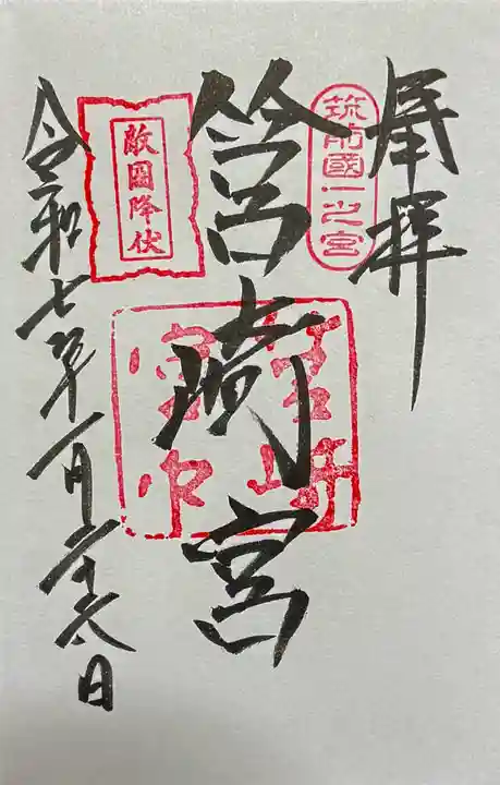 筥崎宮の御朱印