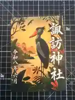 柏諏訪神社の御朱印