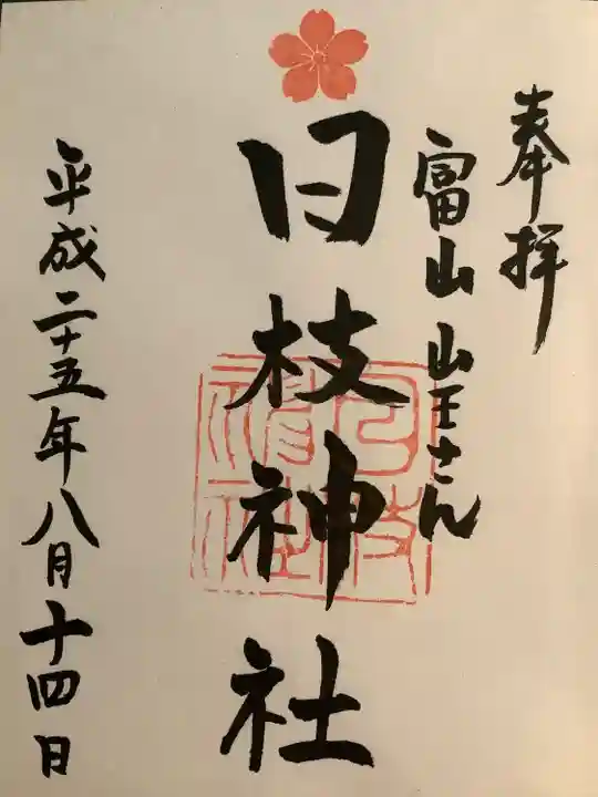 日枝神社の御朱印