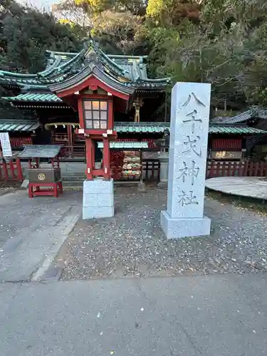 八千戈神社(静岡県)