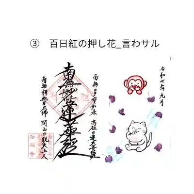 谷中 妙福寺の御朱印