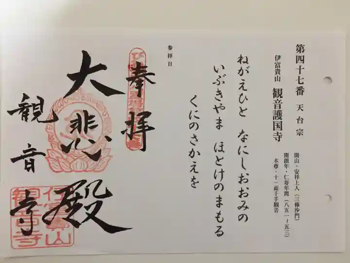 観音寺の御朱印