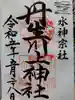 丹生川上神社(中社)の御朱印