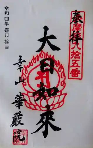 華嚴院の御朱印